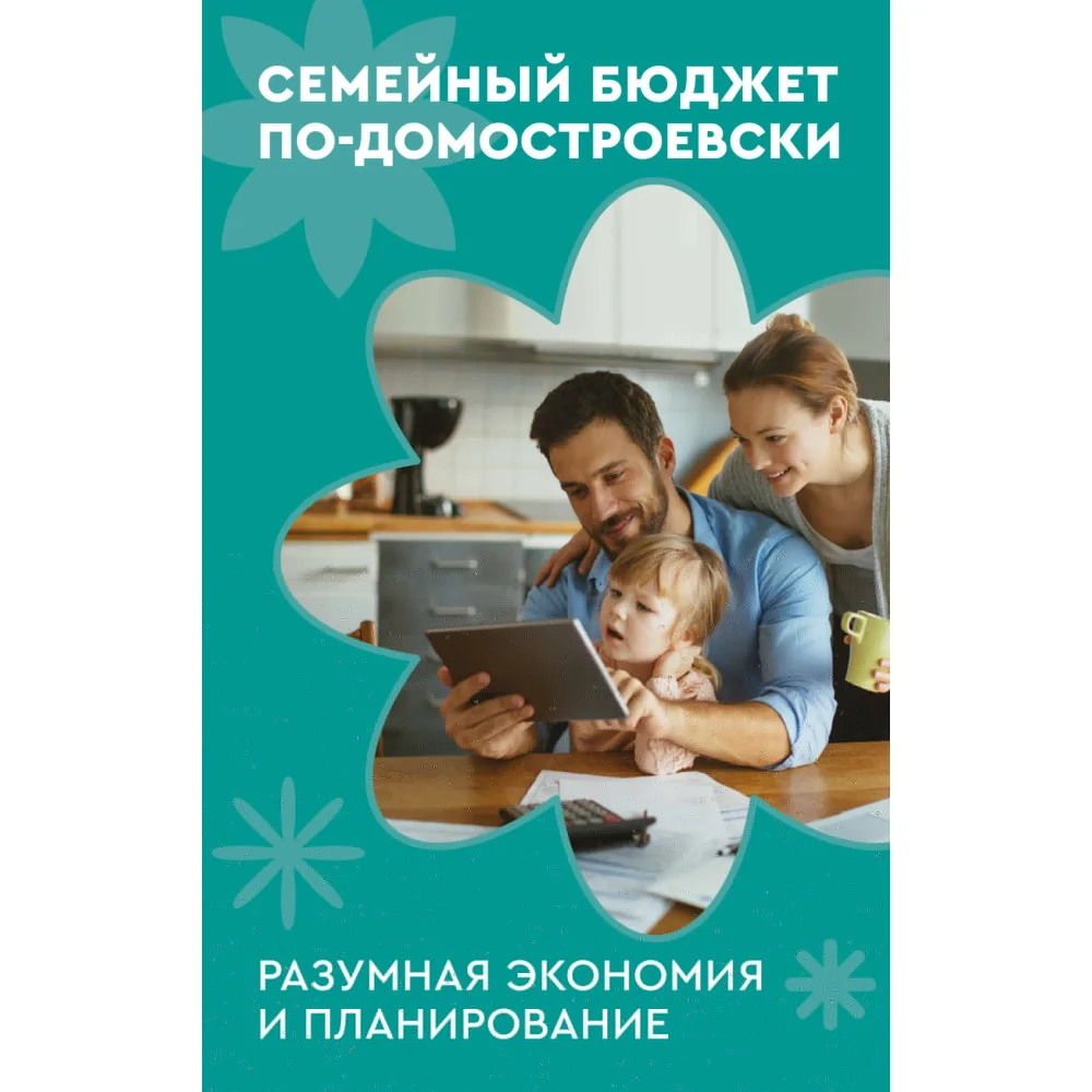 Семейный бюджет по-домостроевски. Разумная экономия и планирование