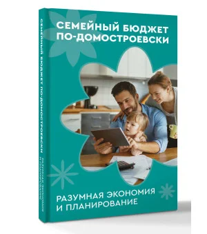Семейный бюджет по-домостроевски. Разумная экономия и планирование