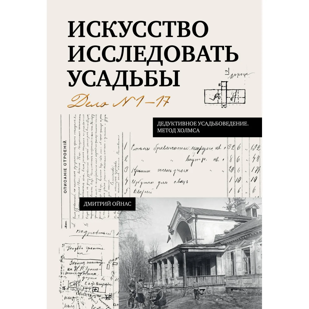 Искусство исследовать усадьбы. Дело №1-17
