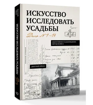 Искусство исследовать усадьбы. Дело №1-17
