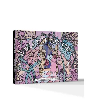 Алиса в стране чудес. С иллюстрациями Ч. Робинсона и раскрасками