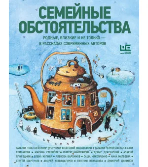 Семейные обстоятельства. Родные, близкие и не только — в рассказах современных авторов