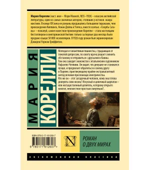 Роман о двух мирах