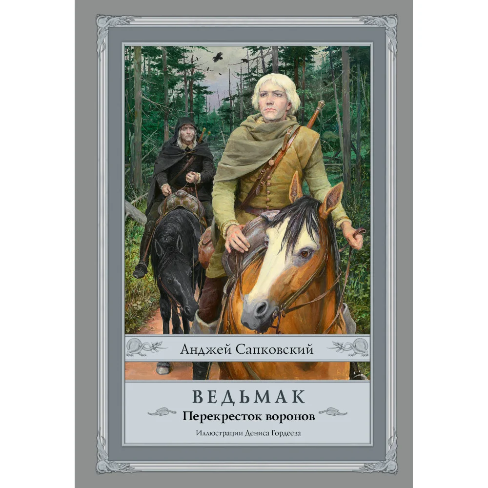 Ведьмак: Перекресток воронов с иллюстрациями Дениса Гордеева