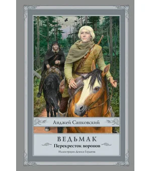 Ведьмак: Перекресток воронов с иллюстрациями Дениса Гордеева