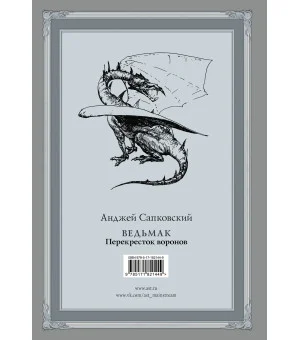 Ведьмак: Перекресток воронов с иллюстрациями Дениса Гордеева