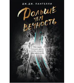 Дольше чем вечность