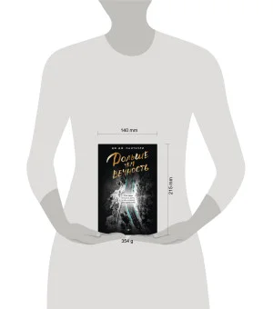 Дольше чем вечность