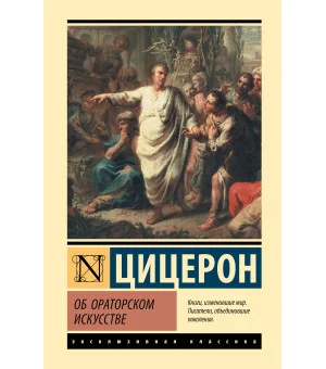 Об ораторском искусстве