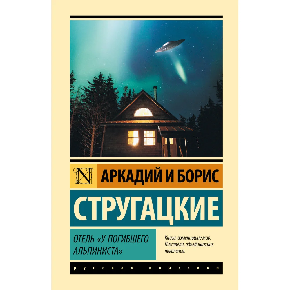 Отель "У погибшего альпиниста"