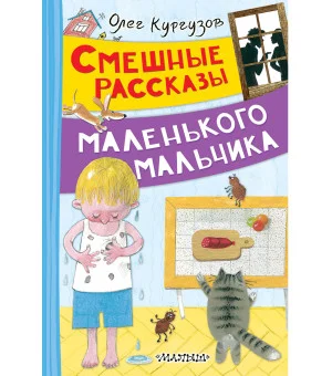 Смешные рассказы маленького мальчика