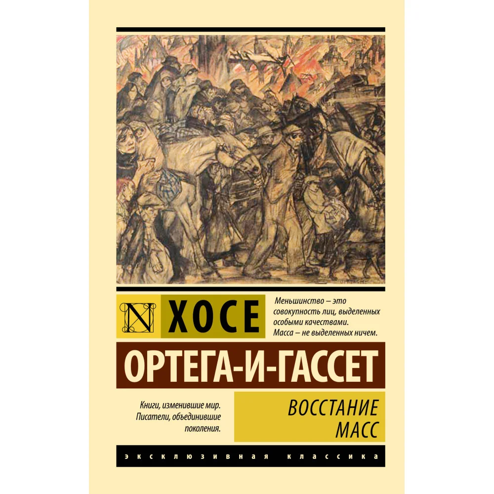 Восстание масс (с предисловием)