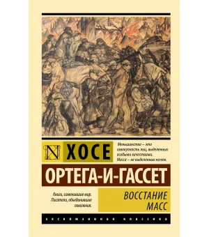 Восстание масс (с предисловием)