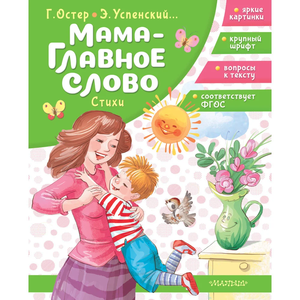 Мама - главное слово. Стихи