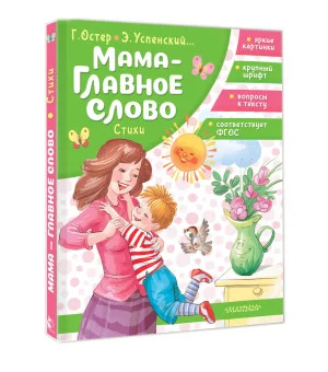 Мама - главное слово. Стихи