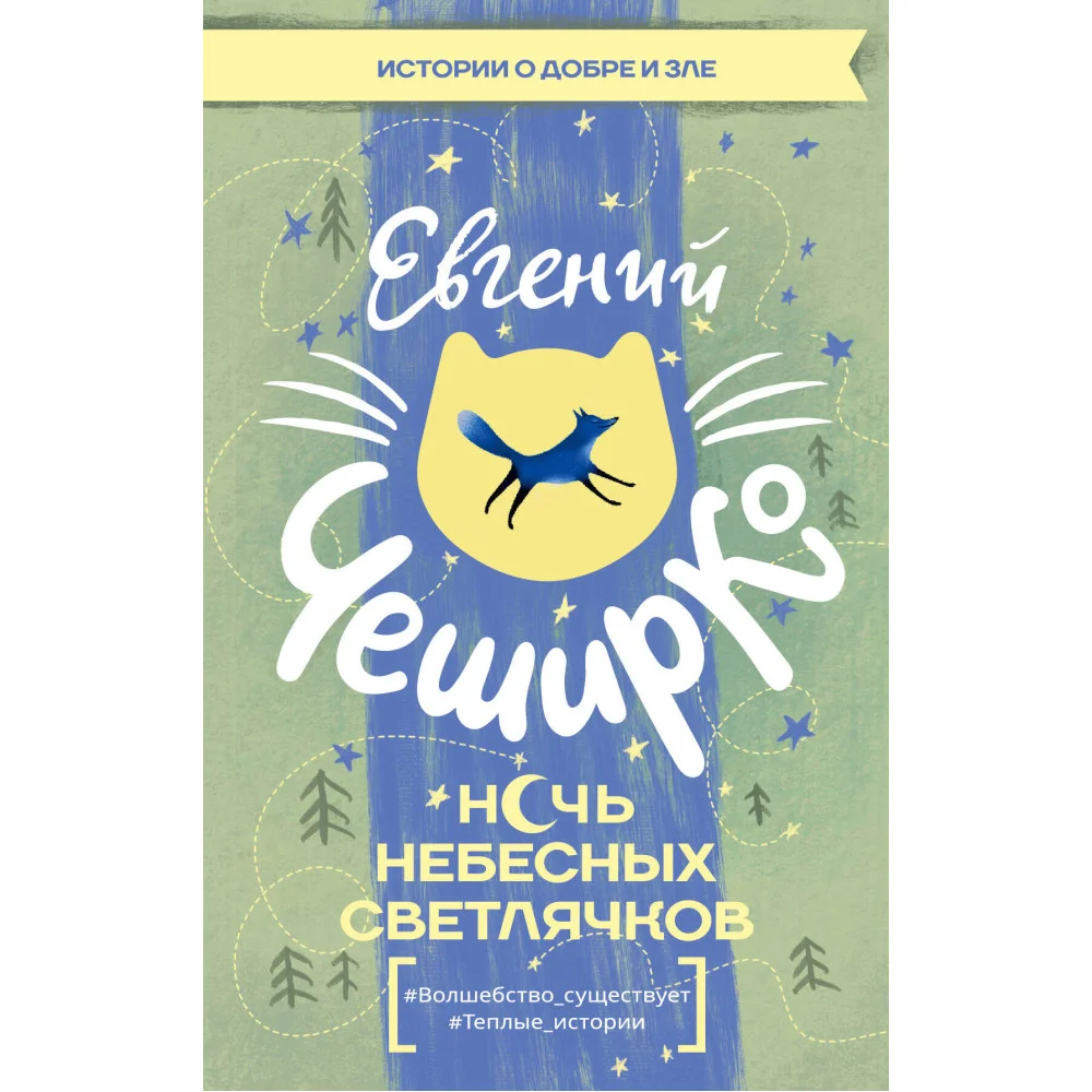 Ночь Небесных Светлячков. Истории о добре и зле