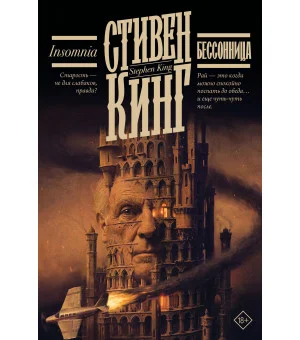 Бессонница