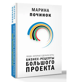 Люди, которые сделали Игры. Бизнес-рецепты большого проекта