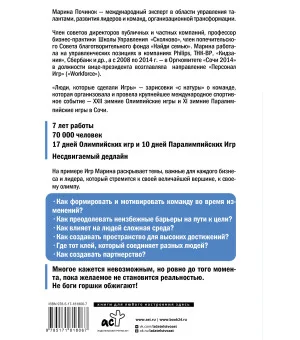 Люди, которые сделали Игры. Бизнес-рецепты большого проекта