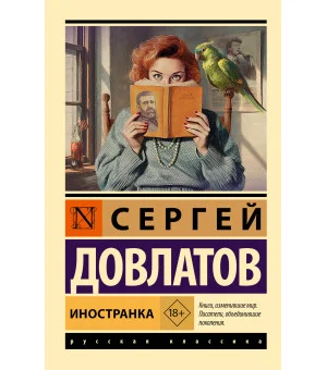 Иностранка