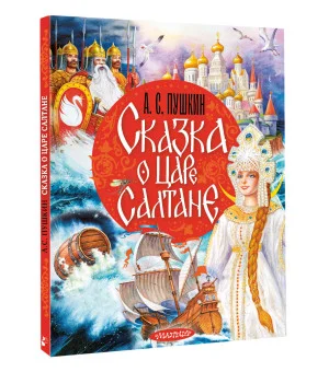 Сказка о царе Салтане