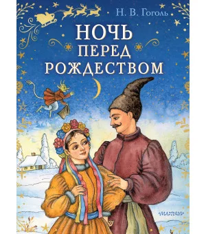 Ночь перед Рождеством