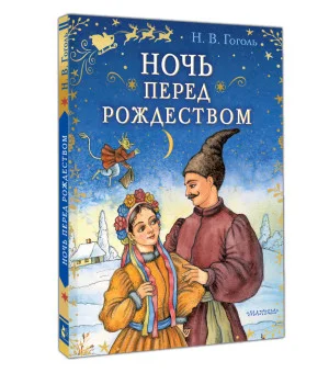 Ночь перед Рождеством