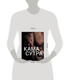 Камасутра. Путеводитель в мир страсти и наслаждения