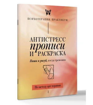 Антистресс прописи и раскраска. Пиши и рисуй, когда тревожно. По методу арт-терапии