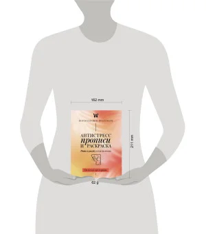 Антистресс прописи и раскраска. Пиши и рисуй, когда тревожно. По методу арт-терапии