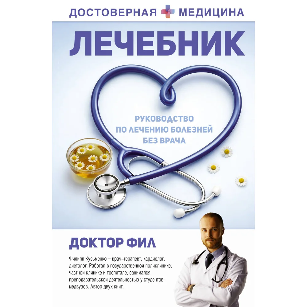 Лечебник. Руководство по лечению болезней без врача
