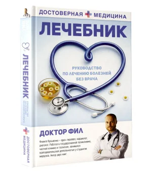 Лечебник. Руководство по лечению болезней без врача
