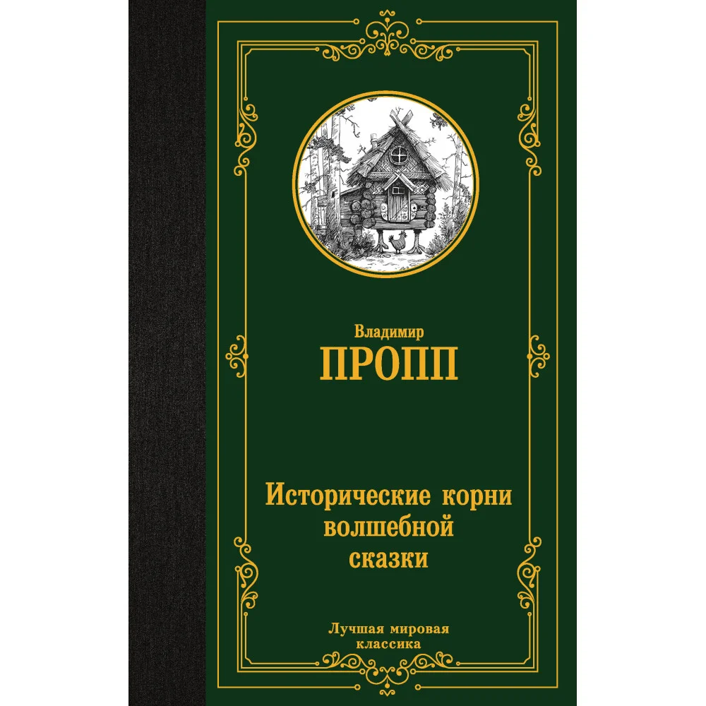 Исторические корни волшебной сказки