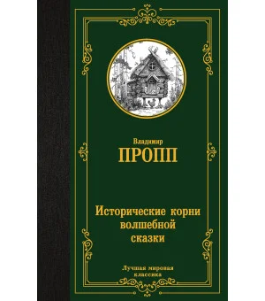Исторические корни волшебной сказки