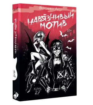 Навязчивый мотив. Клуб 27