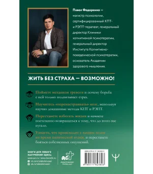 Человек тревожный. Методы КПТ и РЭПТ для спокойной жизни без панических атак, тревоги и ложных страхов