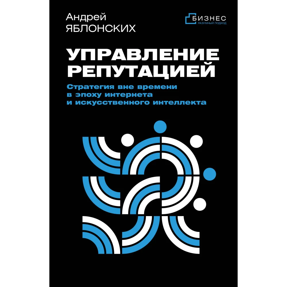 Управление репутацией. Стратегия вне времени в эпоху интернета и искусственного интеллекта