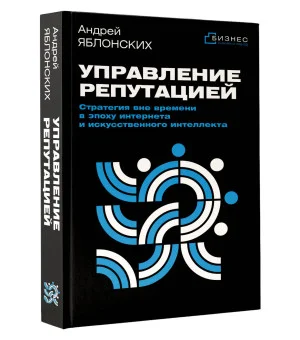Управление репутацией. Стратегия вне времени в эпоху интернета и искусственного интеллекта