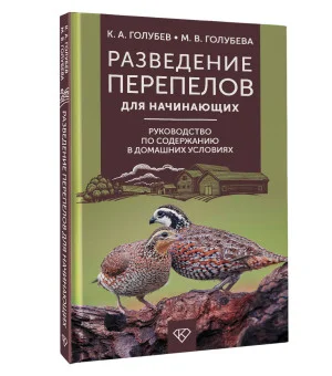 Разведение перепелов для начинающих. Руководство по содержанию в домашних условиях