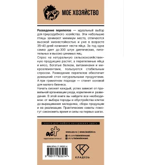 Домашние перепела. Разведение и содержание в домашних условиях для начинающих