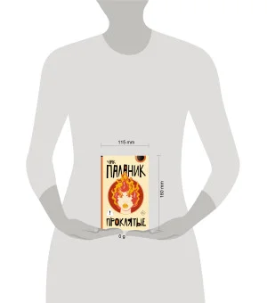 Проклятые (новый перевод)