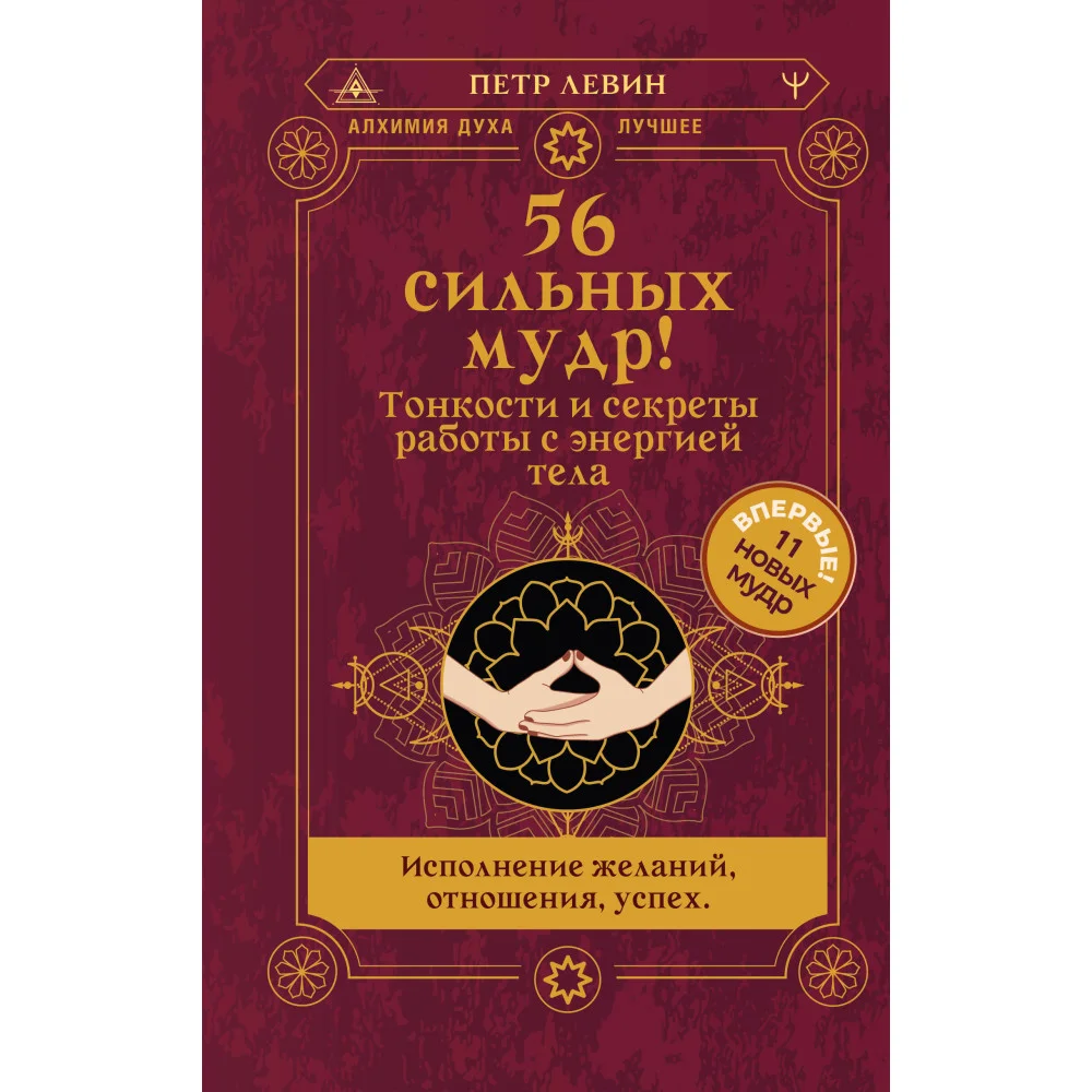 56 сильных мудр! Тонкости и секреты работы с энергией тела. Исполнение желаний, отношения, успех