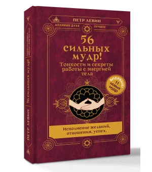56 сильных мудр! Тонкости и секреты работы с энергией тела. Исполнение желаний, отношения, успех