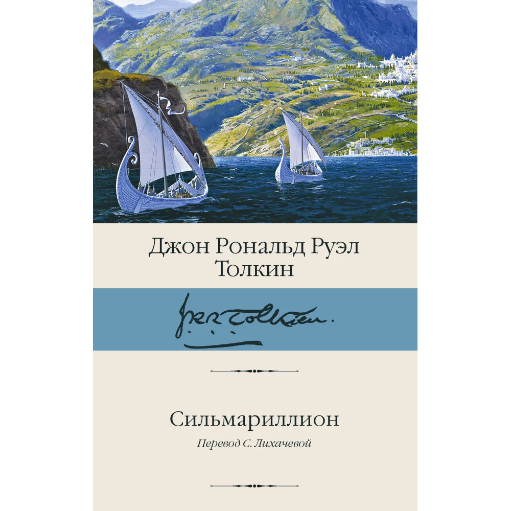 Сильмариллион