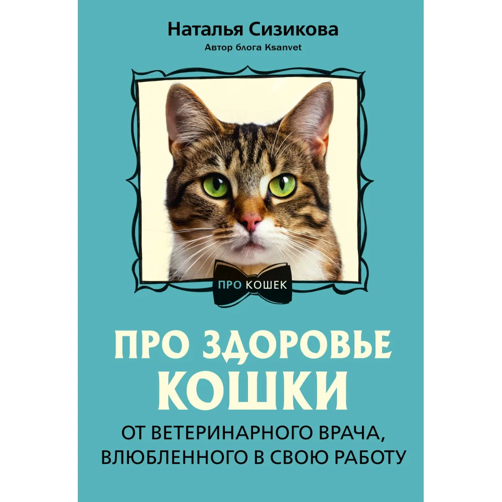 Про здоровье кошки. От ветеринарного врача, влюбленного в свою работу