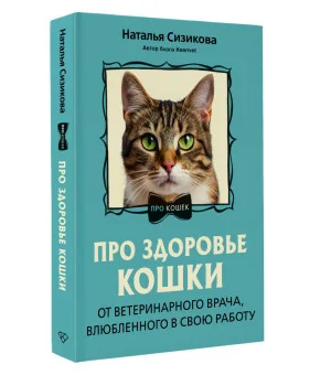 Про здоровье кошки. От ветеринарного врача, влюбленного в свою работу