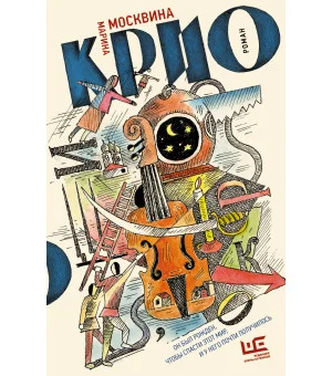 Крио: роман