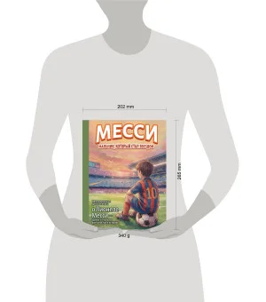 Месси: мальчик, который стал звездой. Вдохновляющая детская книга о Лионеле Месси — одном из лучших футболистов в истории