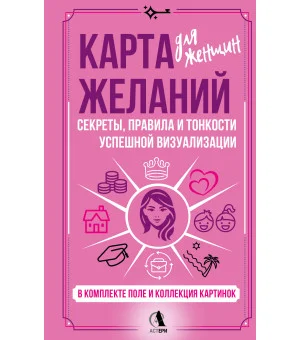 Карта желаний для женщин: секреты, правила и тонкости успешной визуализации