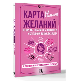 Карта желаний для женщин: секреты, правила и тонкости успешной визуализации